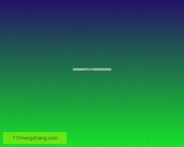 尽享篮球激情，下载NBA游戏体验顶级赛事竞技乐趣