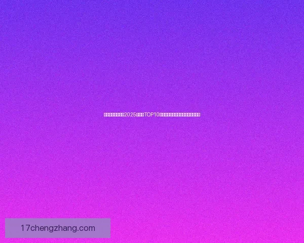 幻塔最强武器排行2025年版本TOP10解析与推荐适合不同玩家的武器选择